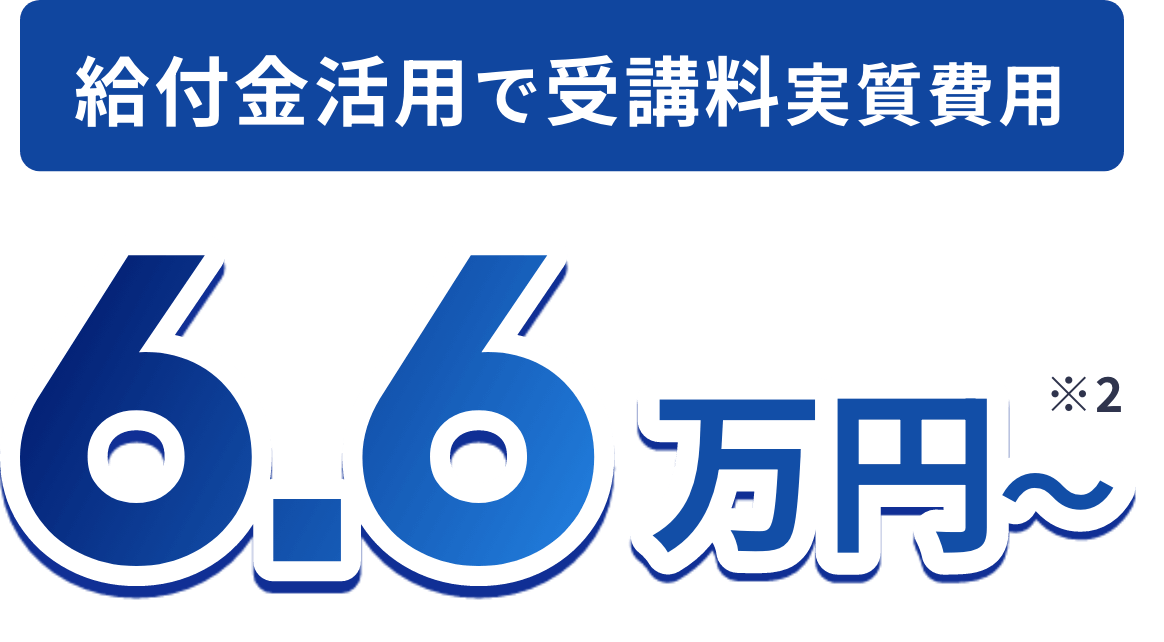 給付金活用で受講料実質費用6.6万円〜※2