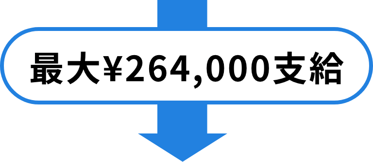 最大¥264,000支給